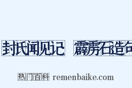 封氏闻见记·霹雳石造句是什么意思的图片